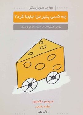 چه کسی پنیر مرا جابجا کرد (لیوسا)