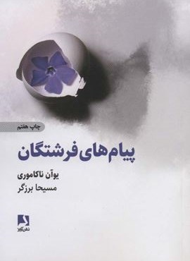 پیام های فرشتگان (ذهن آویز)