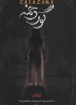 تیمارستان 3 (گور دخمه)(باژ)