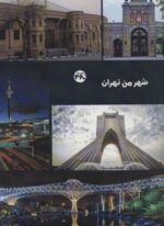 شهر من تهران (360 درجه)