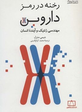 رخنه در رمز داروین (مهندسی ژنتیک و آینده انسان)(فاطمی)