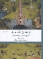 از عدن تا تبعید (چشمه)