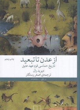 از عدن تا تبعید (چشمه)
