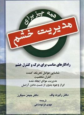 همه چیز برای مدیریت خشم (راه کار مناسب برای درک و کنترل و خشم)(دایره)