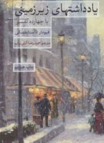 یادداشتهای زیرزمینی با چهارده تفسیر (علمی و فرهنگی)