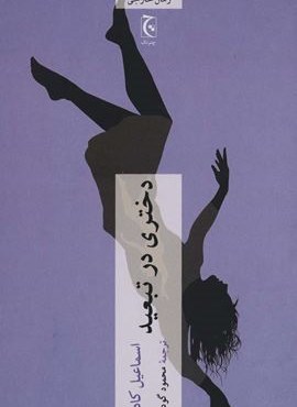 دختری در تبعید (چترنگ)
