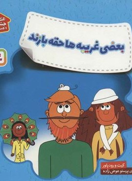 بعضی غریبه ها حقه بازند (هشدارهای جنسی و جسمی!)(قدیانی)