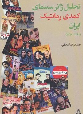 تحلیل ژانر سینمایی کمدی رمانتیک ایران (1390-1360)(افراز)