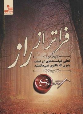 فراتر از راز (تجلی خواسته های ارزشمند،چیزی که تاکنون نمی دانستید)(نسل نو اندیش)