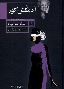 آدمکش کور (ققنوس)