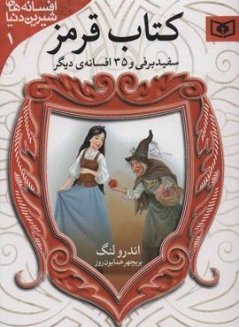 افسانه های شیرین دنیا 1 (قدیانی)