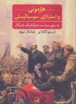 هژمونی و استراتژی سوسیالیستی (به سوی سیاست دموکراتیک رادیکال)(ثالث)