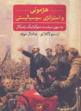 هژمونی و استراتژی سوسیالیستی (به سوی سیاست دموکراتیک رادیکال)(ثالث)
