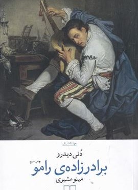 برادرزاده رامو (چشمه)