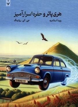 هری پاتر و حفره اسرارآمیز (شومیز)(تندیس)