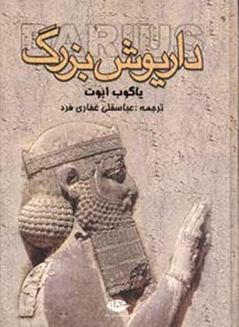 داریوش بزرگ (نگاه)