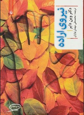 نیروی اراده (مروارید)