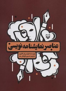 عناصر نمایشنامه نویسی (سوره مهر)