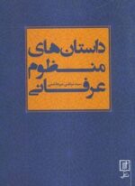 داستان های منظوم عرفانی (نشر علم)