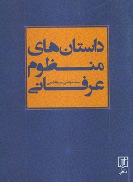 داستان های منظوم عرفانی (نشر علم)