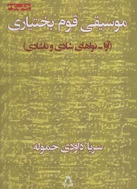 موسیقی قوم بختیاری (آوا-نواهای شادی و ناشادی)(افراز)