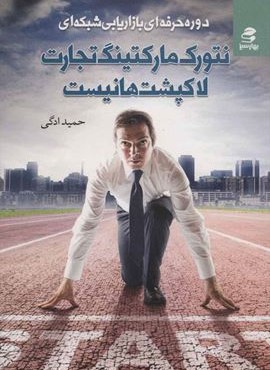 نتورك ماركتينگ تجارت لاكپشت ها نيست (بهار سبز)