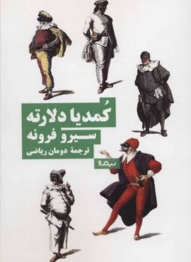 کمدیا دلارته (نظریه و تئاتر)(نیماژ)