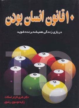 ده قانون انسان بودن (نسل نو اندیش)