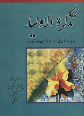 تذکره الاولیاء (بهزاد)