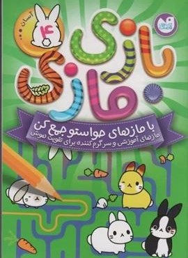 بازی مازی با مازهای حواستو جمع کن 4 (آسان)(نشر ذکر)