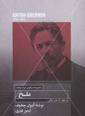 ملخ و چهار داستان دیگر (مهتاب)