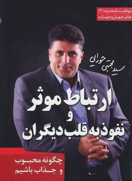 ارتباط موثر و نفوذ به قلب دیگران (موفقیت نامحدود 2)(لیوسا)
