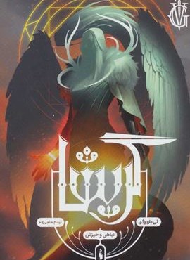 گریشا 3 (تباهی و خیزش)(باژ)