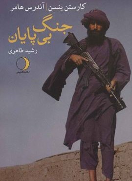 جنگ بی پایان (ماهریس)