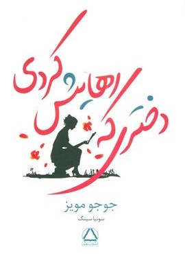 دختری که رهایش کردی (مجید)