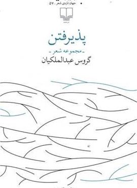 پذیرفتن (چشمه)