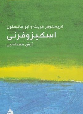اسکیزوفرنی (ماهی)