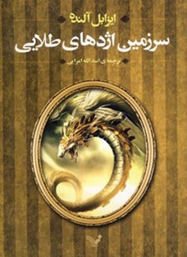 سرزمین اژدهای طلایی (تندیس) سرزمین اژدهای طلایی (تندیس)