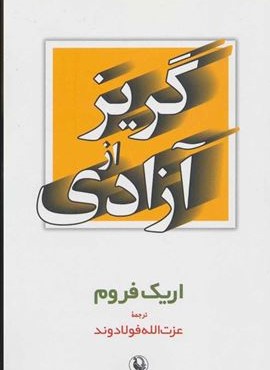 گریز از آزادی (مروارید)