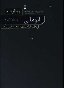 آنومالی (فرهنگ نشر نو)