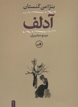 آدلف (ثالث)