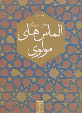 الماس های مولوی (نشر علم)