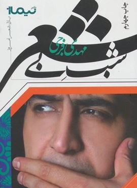 شب بی شعر (نیماژ)