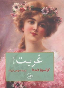 غربت (ثالث)