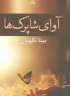 آوای شاپرک ها (شادان)