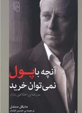 آنچه با پول نمی‌توان خرید (مرکز)