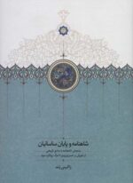شاهنامه و پایان ساسانیان (سنجش شاهنامه با منابع تاریخی از شورش بر خسرو پرویز تا مرگ یزدگرد سوم)(سخن)