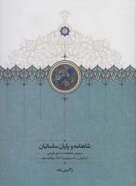 شاهنامه و پایان ساسانیان (سنجش شاهنامه با منابع تاریخی از شورش بر خسرو پرویز تا مرگ یزدگرد سوم)(سخن)