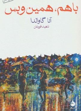 باهم،همین و بس (ماهی)