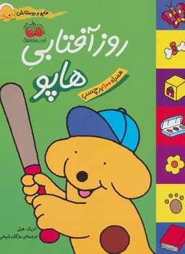 روز آفتابی هاپو (هاپو و دوستانش)(گلاسه)(افق)